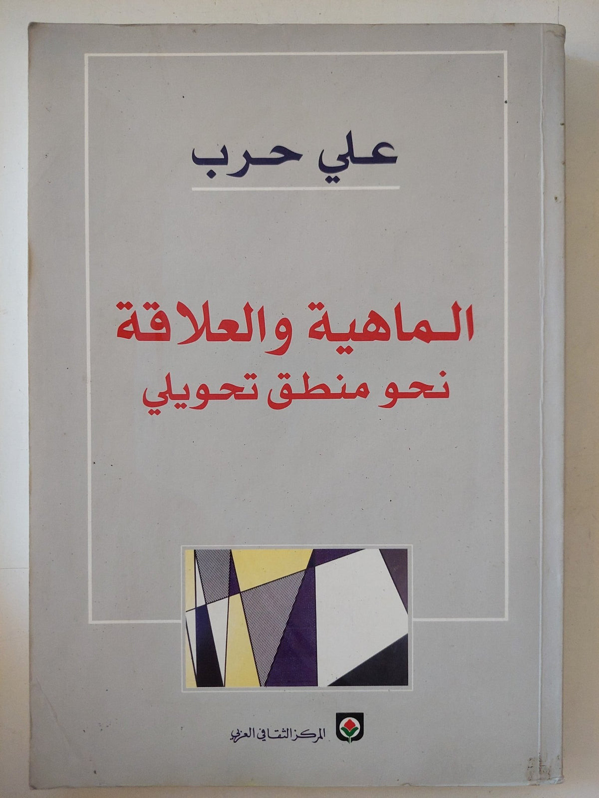 الماهية والعلاقة نحو منطق تحويلى / على حرب - متجر كتب مصر - المكتبة الفلسفية