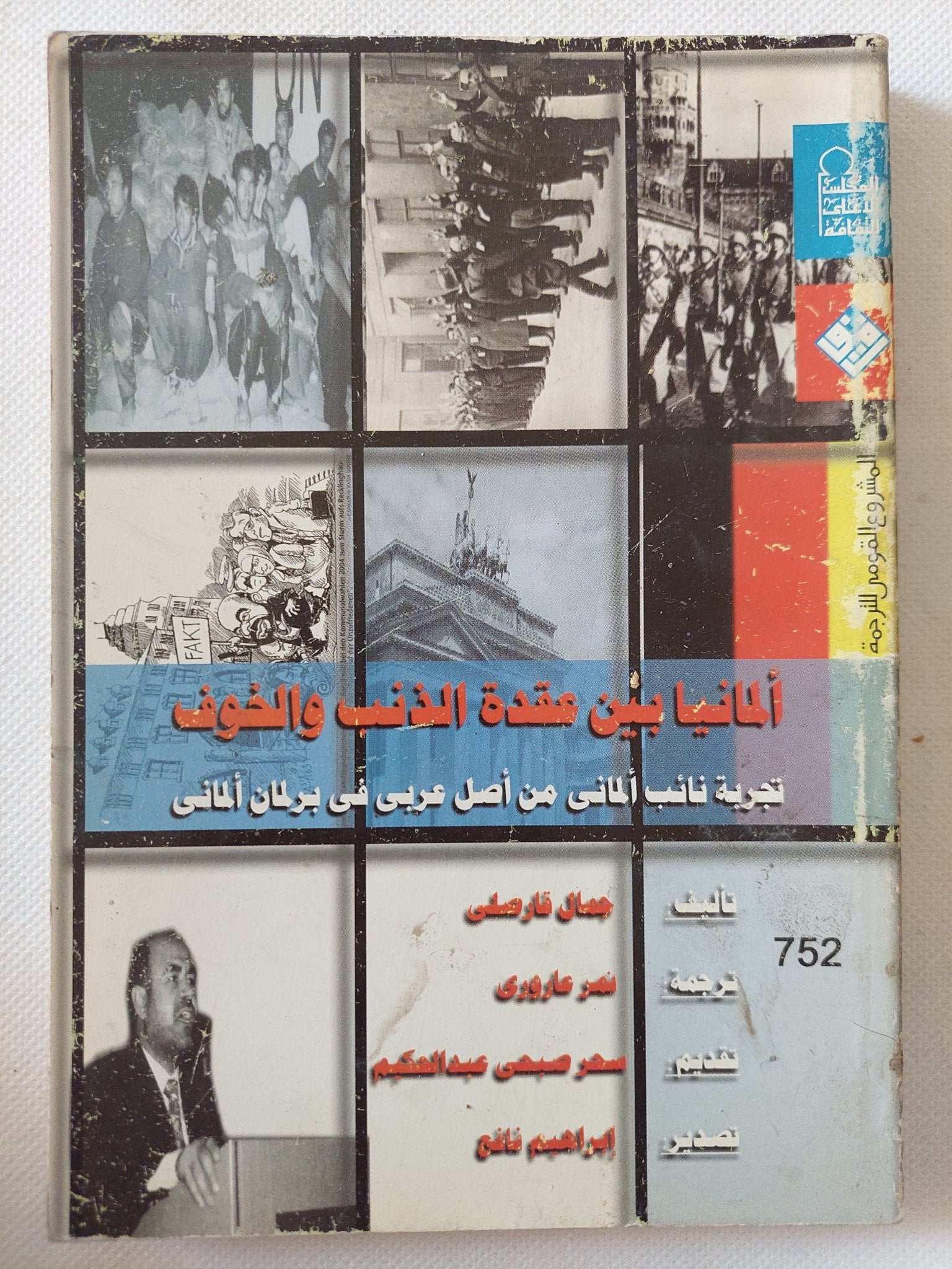 المانيا بين عقدة الذنب والخوف / جمال فارسلى - ملحق بالصور - متجر كتب مصر - متجر كتب مصر