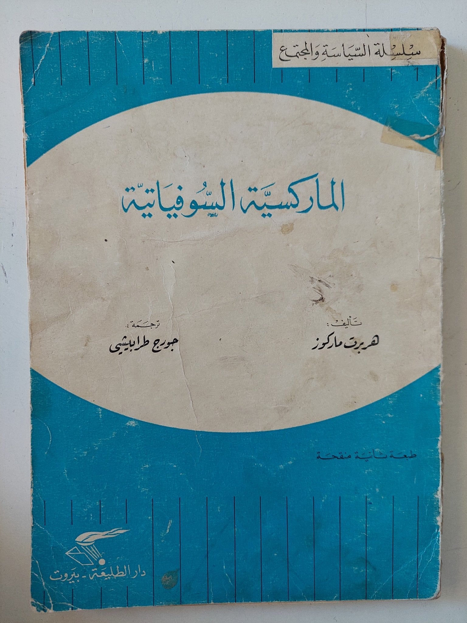 الماركسية السوفياتية / هربرت ماركور - متجر كتب مصر - متجر كتب مصر