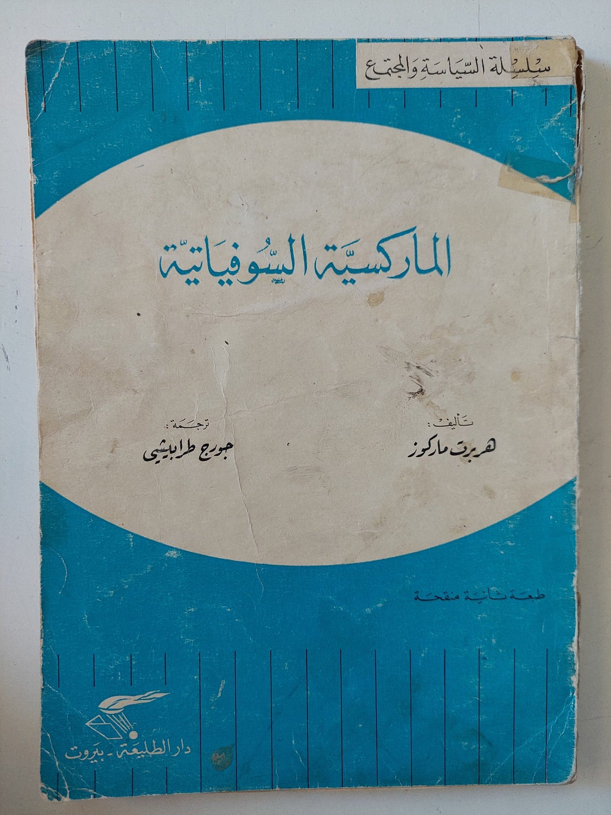 الماركسية السوفياتية / هربرت ماركور - متجر كتب مصر - متجر كتب مصر