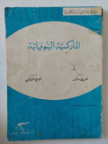 الماركسية السوفياتية / هربرت ماركور - متجر كتب مصر - متجر كتب مصر