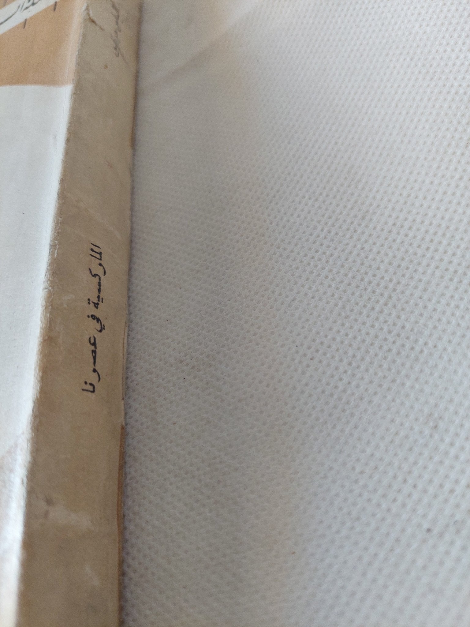الماركسية فى عصرنا / الياس مرقص - متجر كتب مصر - المكتبة الفلسفية