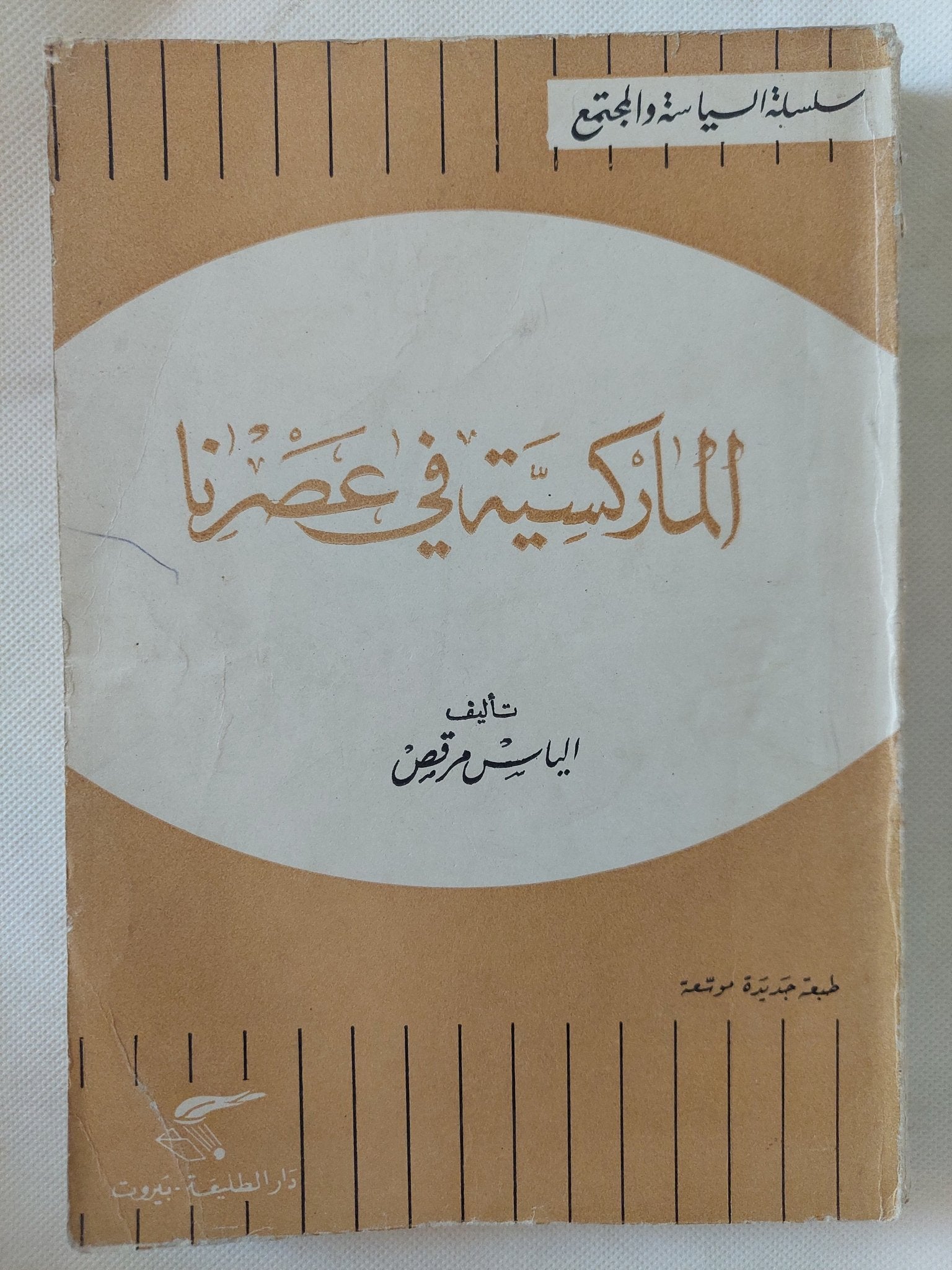 الماركسية فى عصرنا / الياس مرقص - متجر كتب مصر - المكتبة الفلسفية