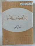 الماركسية فى عصرنا / الياس مرقص - متجر كتب مصر - المكتبة الفلسفية