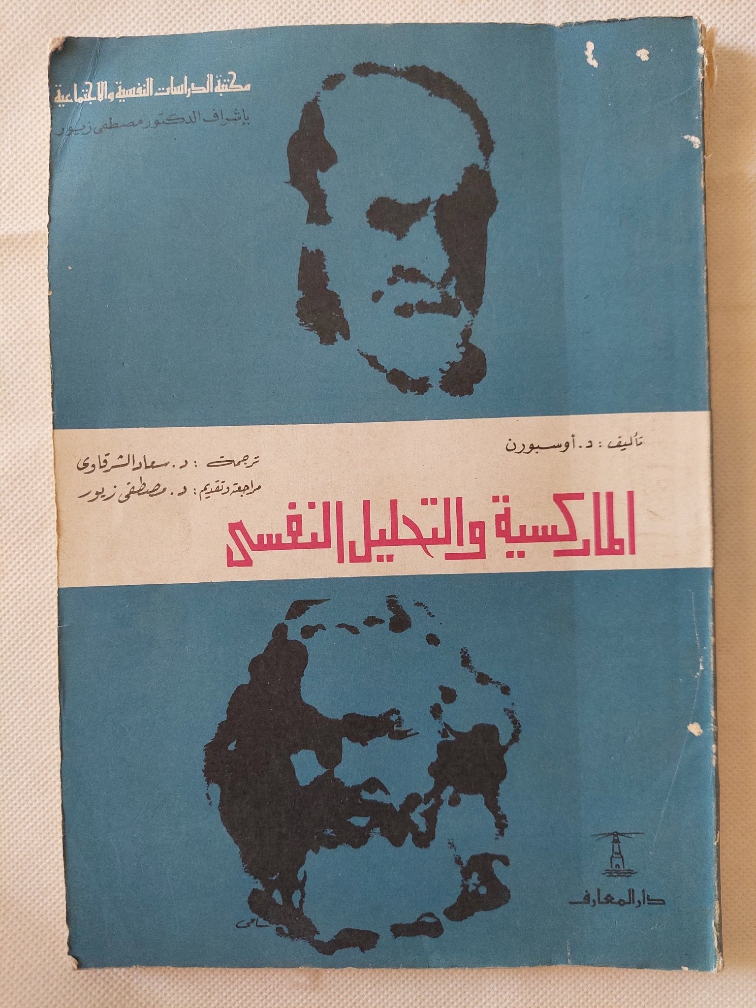 الماركسية والتحليل النفسى / د. أوسبورن - متجر كتب مصر - متجر كتب مصر