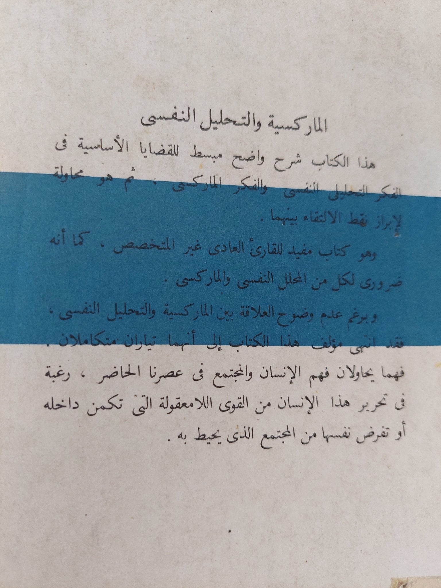 الماركسية والتحليل النفسى / د. أوسبورن - متجر كتب مصر - متجر كتب مصر