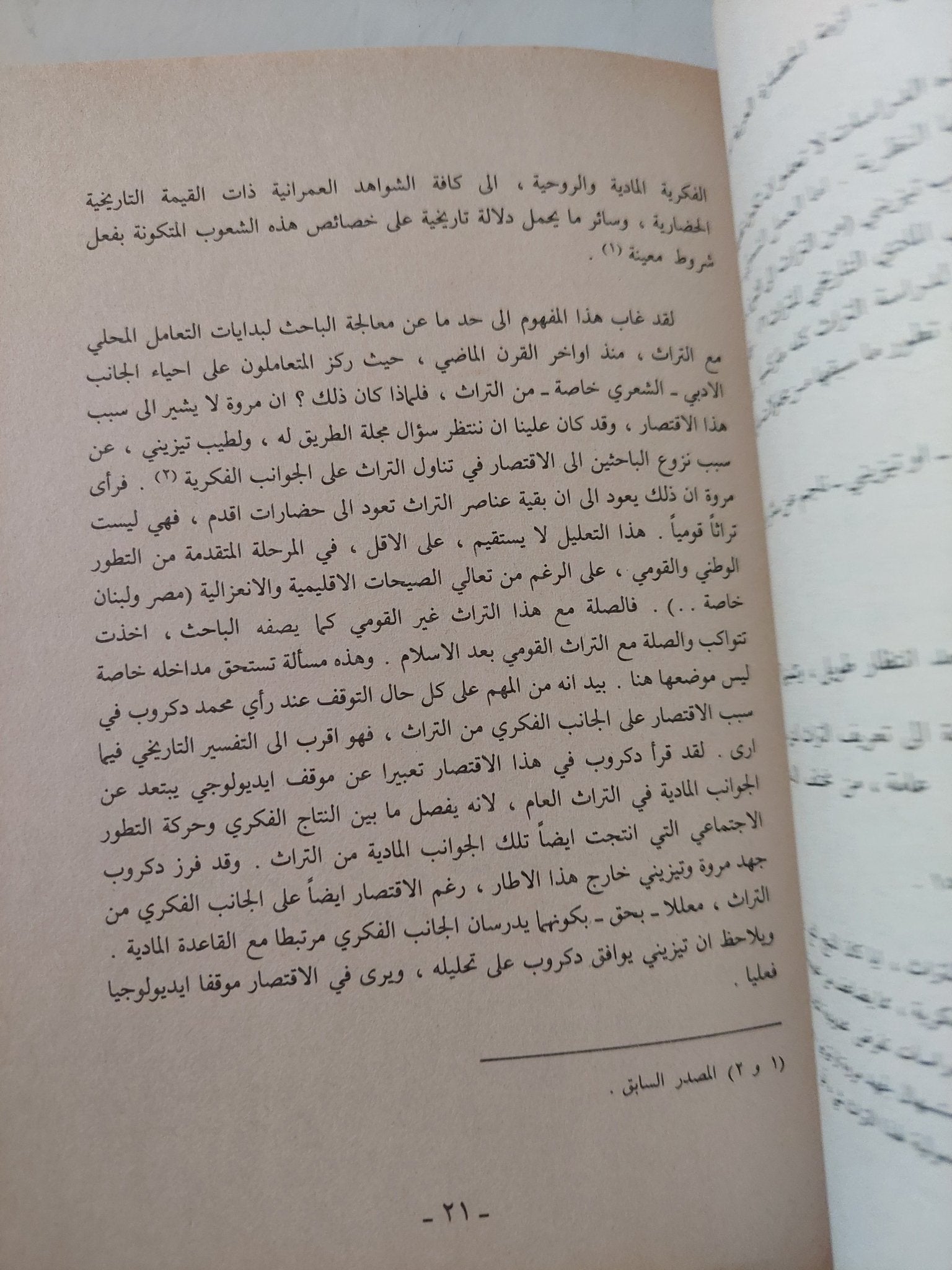 الماركسية والتراث الغربى الإسلامى .. دراسة للنزعات المادية / نبيل سليمان - متجر كتب مصر - متجر كتب مصر
