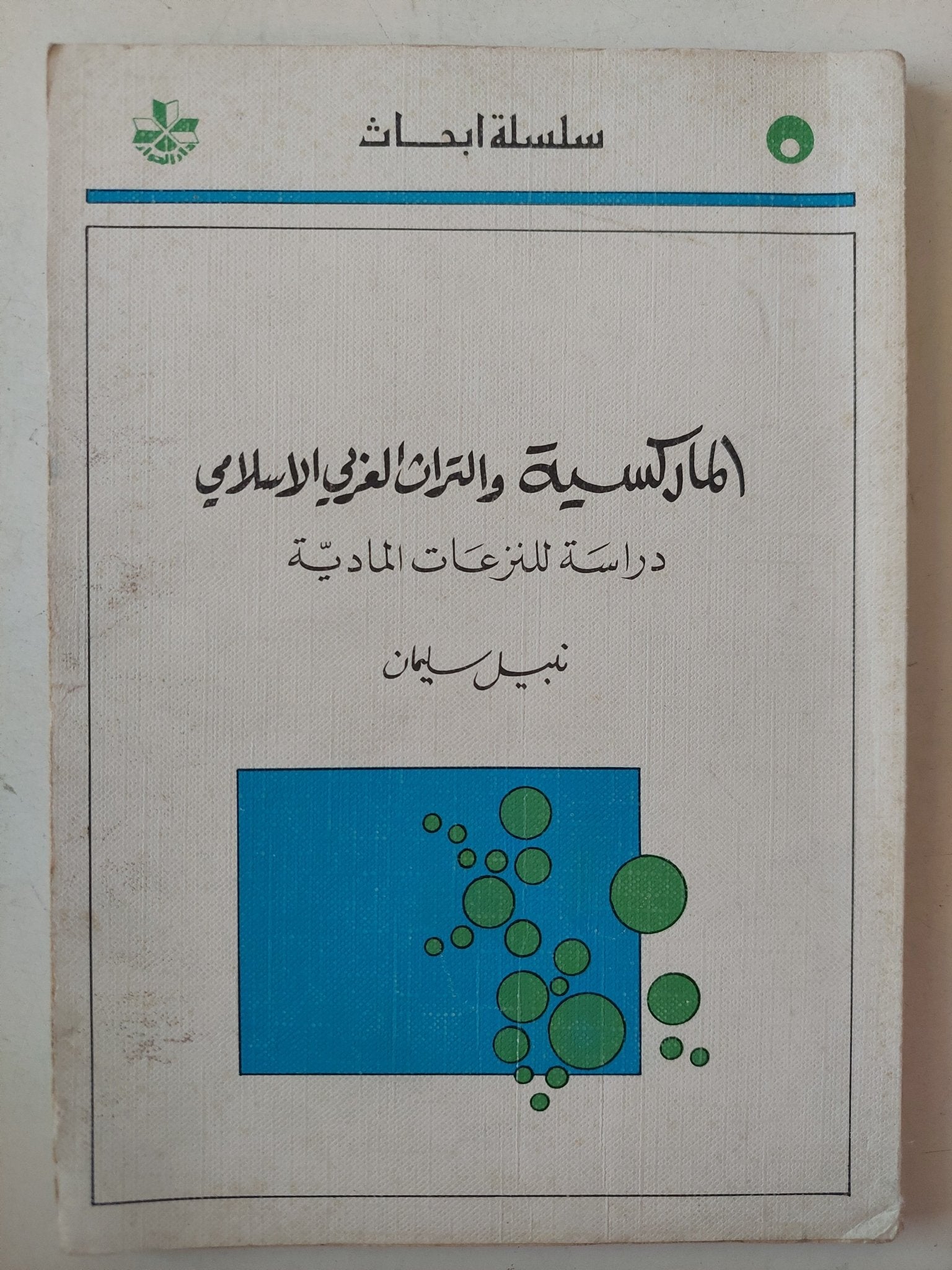 الماركسية والتراث الغربى الإسلامى .. دراسة للنزعات المادية / نبيل سليمان - متجر كتب مصر - متجر كتب مصر