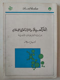 الماركسية والتراث الغربى الإسلامى .. دراسة للنزعات المادية / نبيل سليمان - متجر كتب مصر - متجر كتب مصر