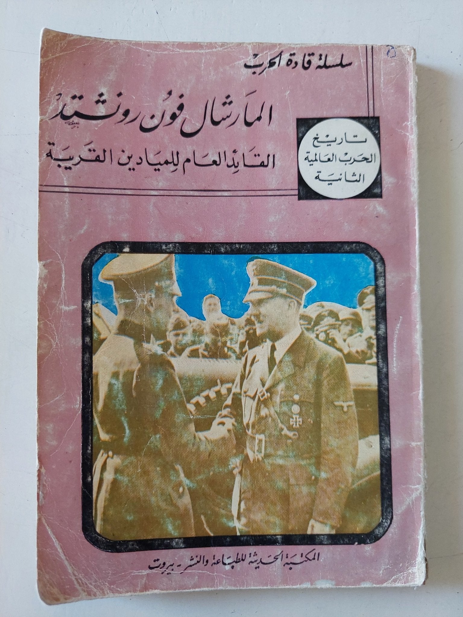 المارشال فون رونشتد القائد العام للميادين القريبة - متجر كتب مصر - متجر كتب مصر