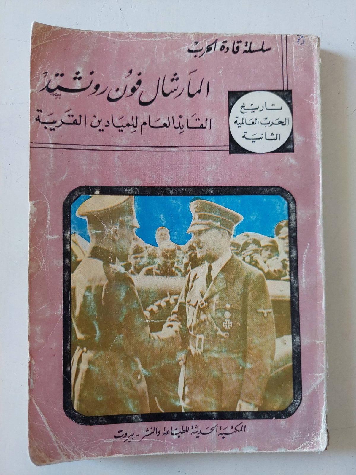 المارشال فون رونشتد القائد العام للميادين القريبة - متجر كتب مصر - متجر كتب مصر