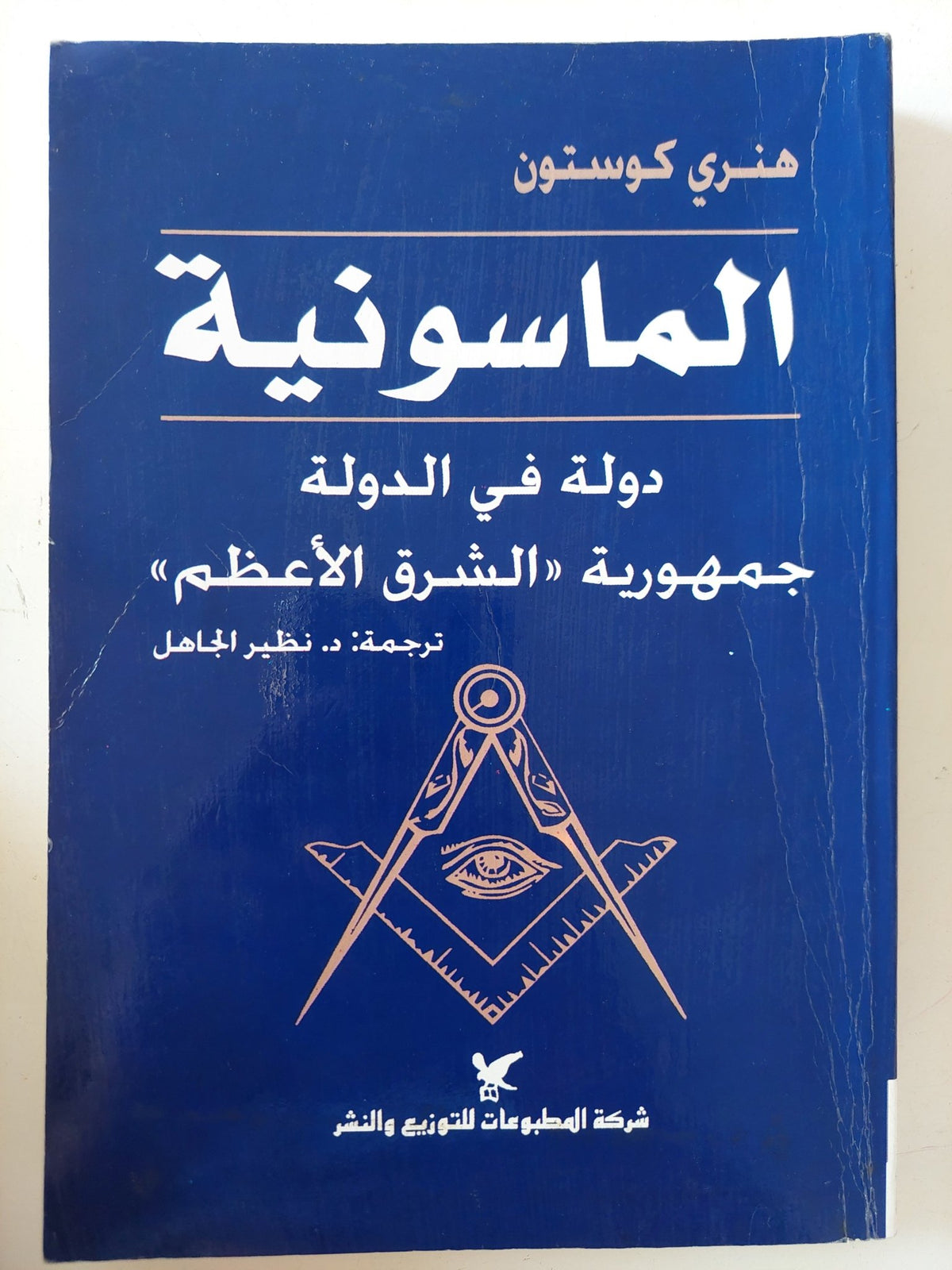 الماسونية / هنرى كوستون - متجر كتب مصر - متجر كتب مصر
