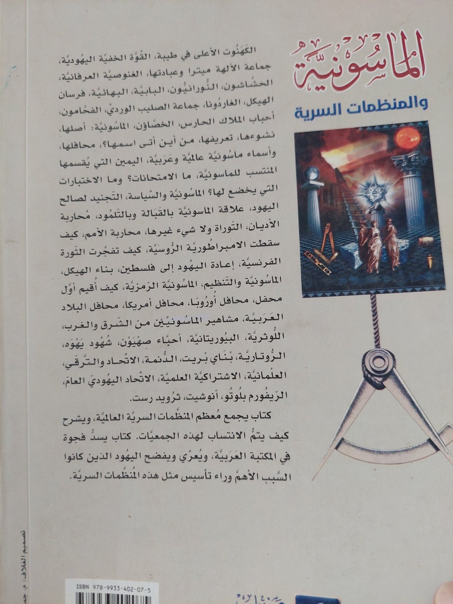 الماسونية والمنظمات السرية / عبد المجيد همو - متجر كتب مصر - المكتبة الفلسفية