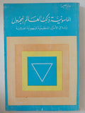 الماسونية ذلك العالم المجهول / صابر طعيمة - متجر كتب مصر - المكتبة الفلسفية