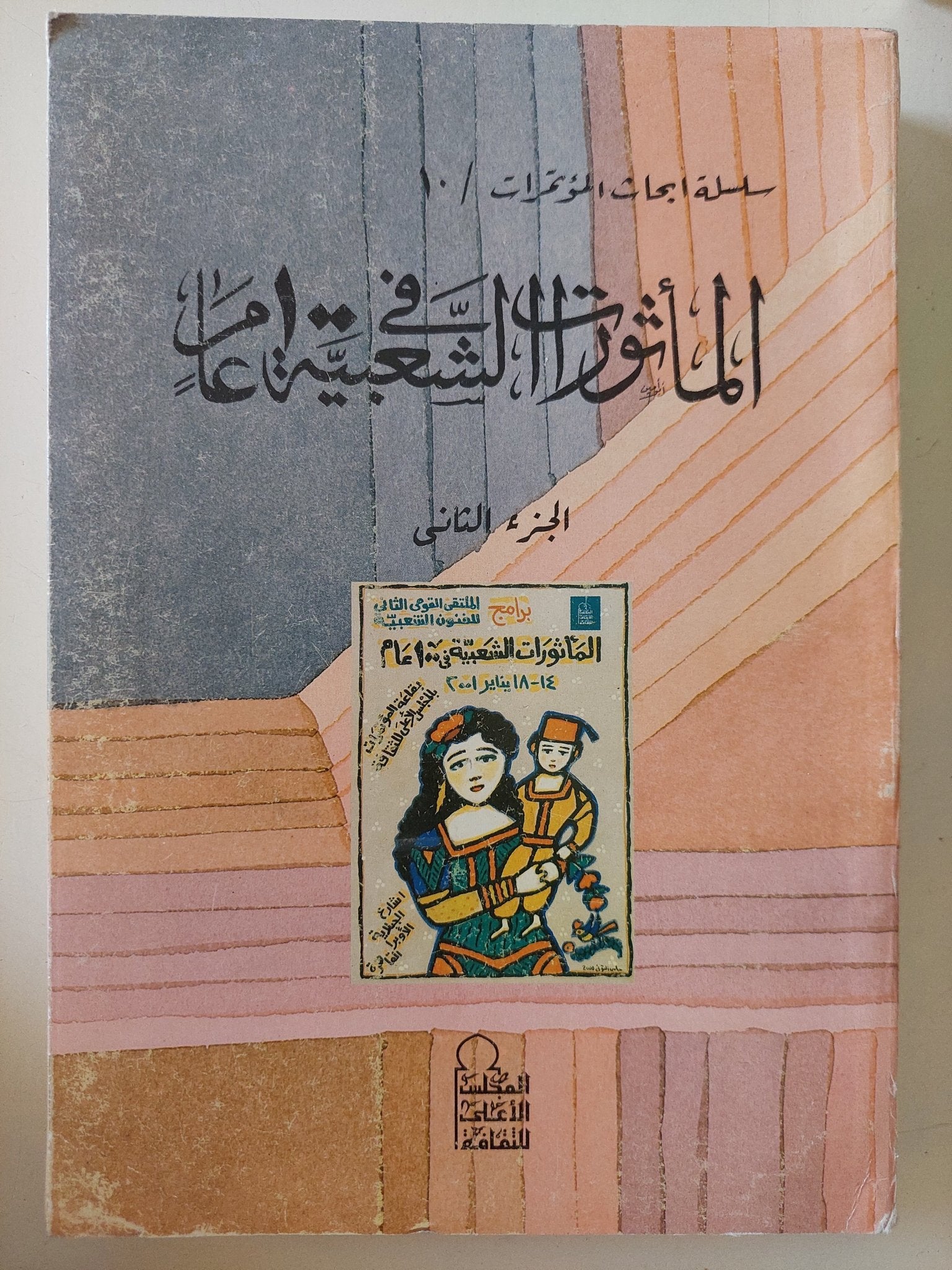 المأثورات الشعبية - جزئين / ملحق بالصور - متجر كتب مصر - متجر كتب مصر