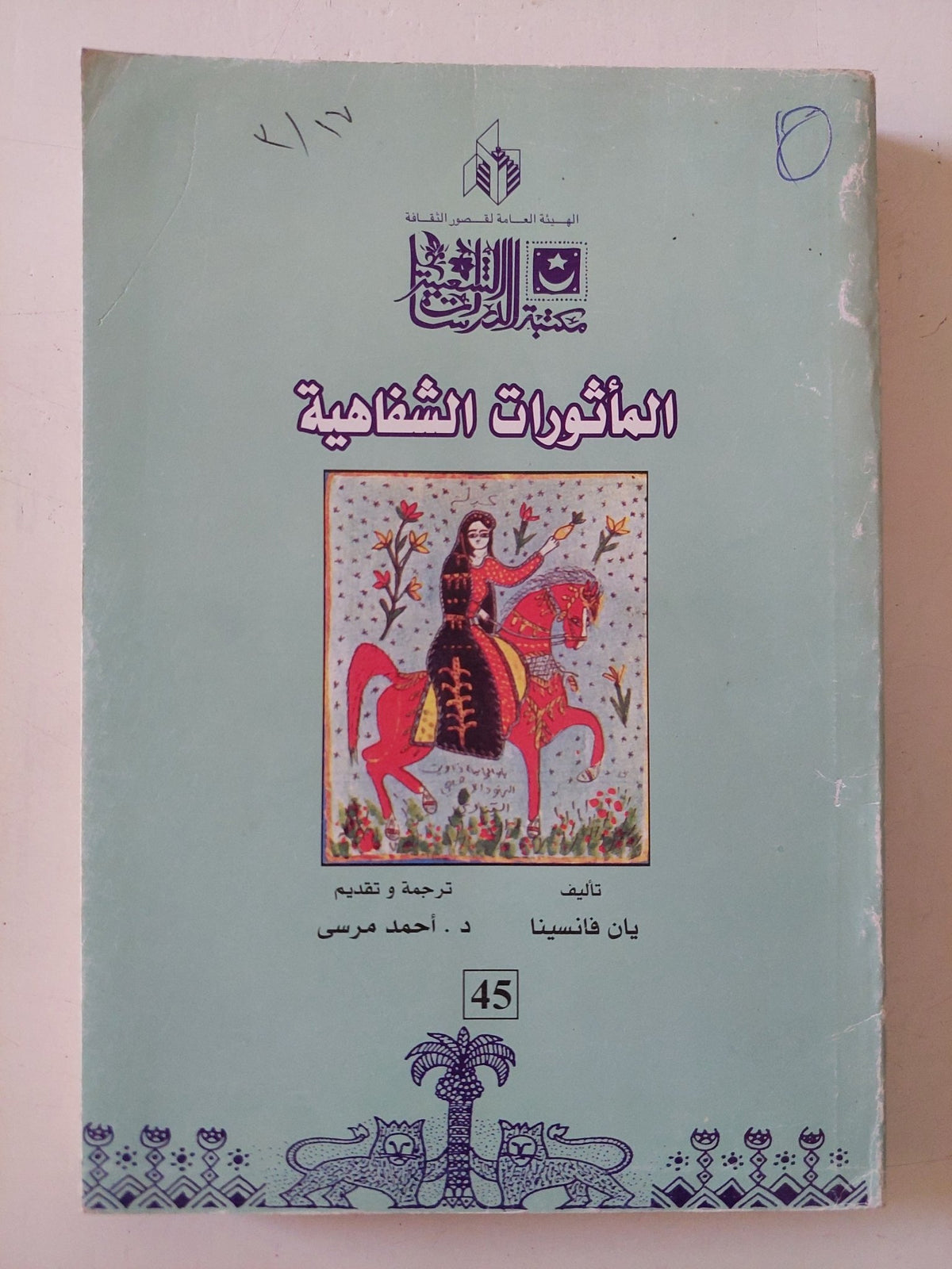 المأثورات الشفاهية / يان فانسينا - متجر كتب مصر - متجر كتب مصر