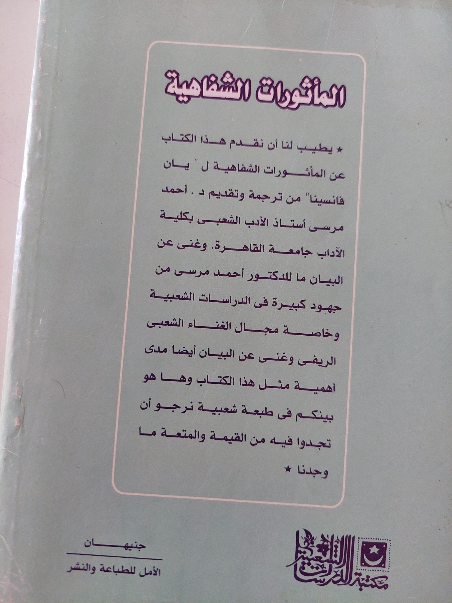 المأثورات الشفاهية / يان فانسينا - متجر كتب مصر - متجر كتب مصر