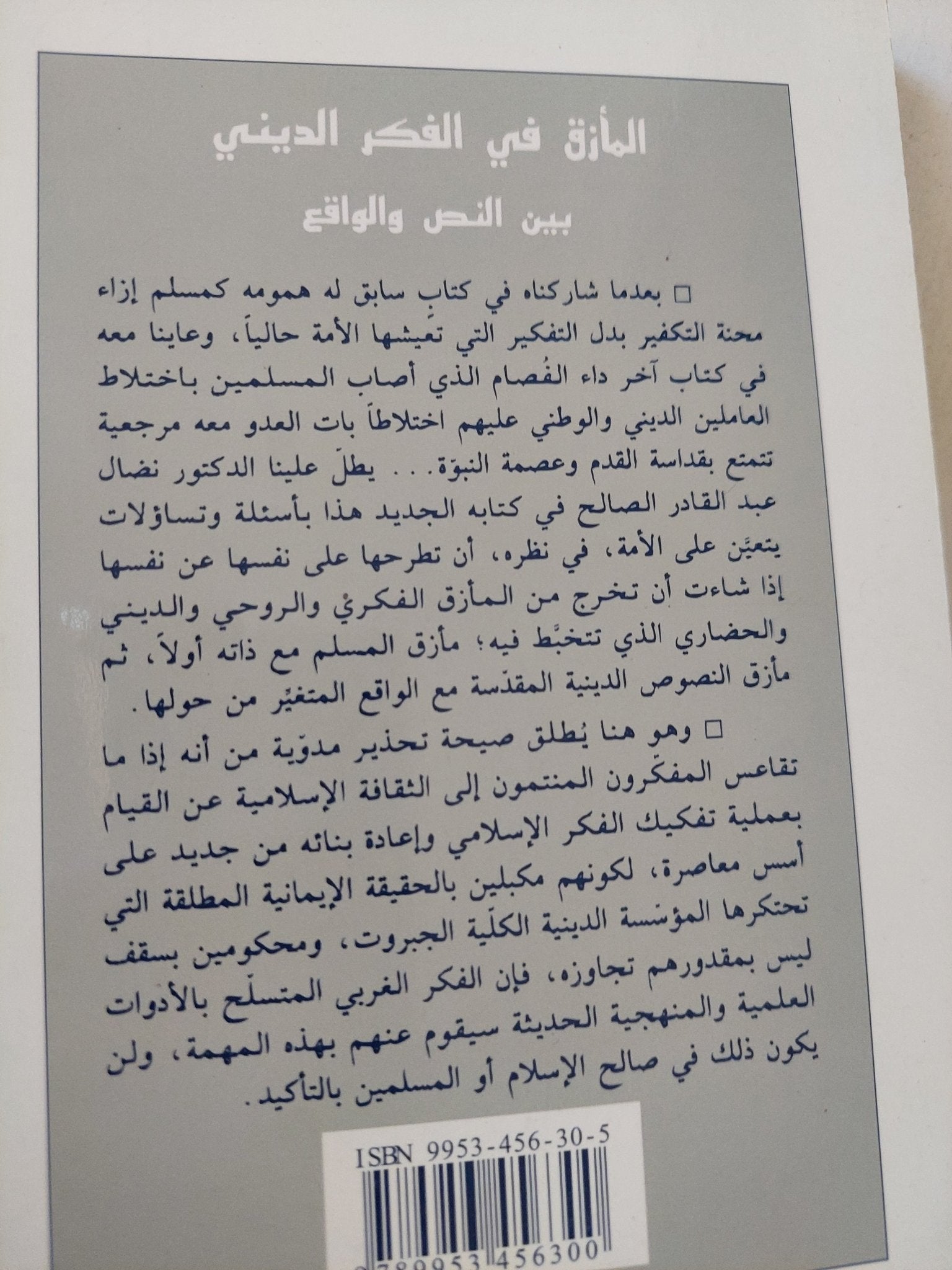 المأزق فى الفكر الدينى بين النص والواقع / نضال عبد القادر الصالح - متجر كتب مصر - المكتبة الفلسفية