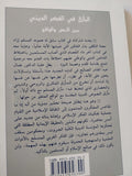 المأزق فى الفكر الدينى بين النص والواقع / نضال عبد القادر الصالح - متجر كتب مصر - المكتبة الفلسفية