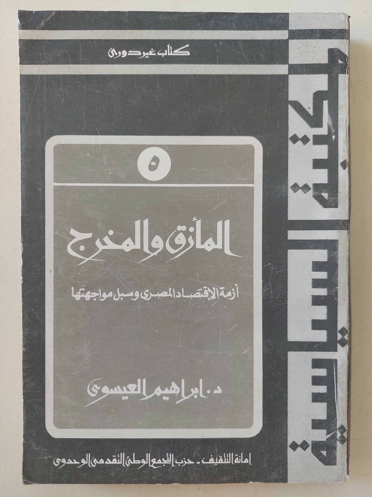 المأزق والمخرج .. أزمة الإقتصاد المصرى وسبل مواجهتها / إبراهيم العيسوى - متجر كتب مصرمتجر كتب مصر