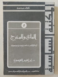 المأزق والمخرج .. أزمة الإقتصاد المصرى وسبل مواجهتها / إبراهيم العيسوى - متجر كتب مصرمتجر كتب مصر
