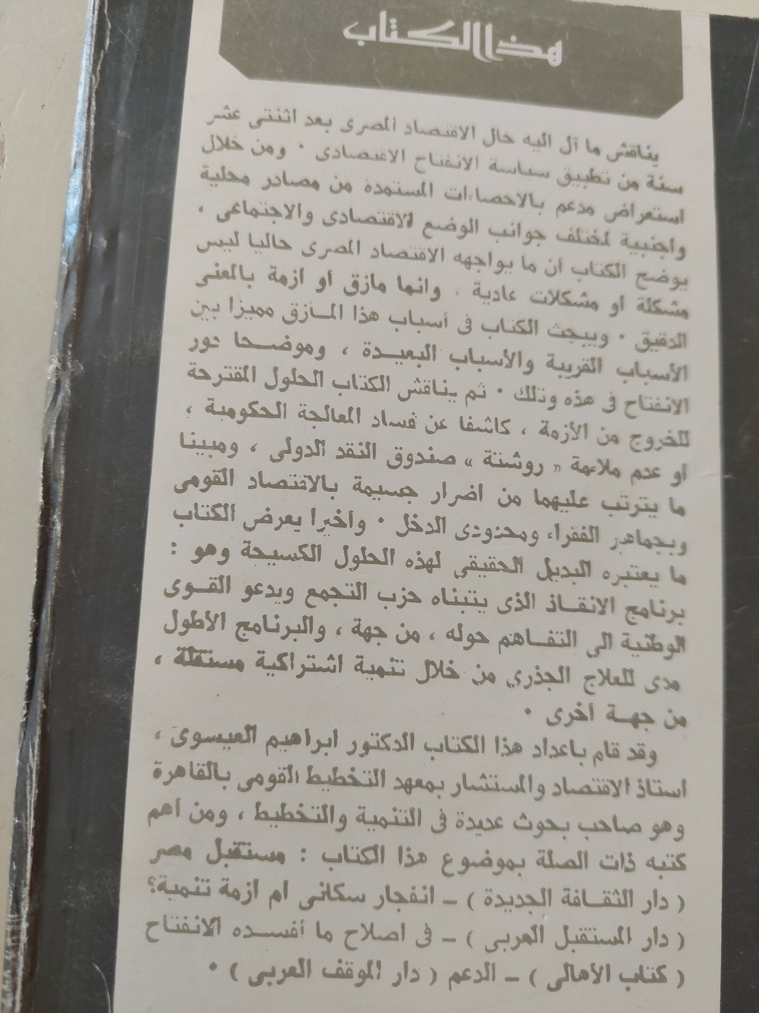 المأزق والمخرج .. أزمة الإقتصاد المصرى وسبل مواجهتها / إبراهيم العيسوى - متجر كتب مصرمتجر كتب مصر