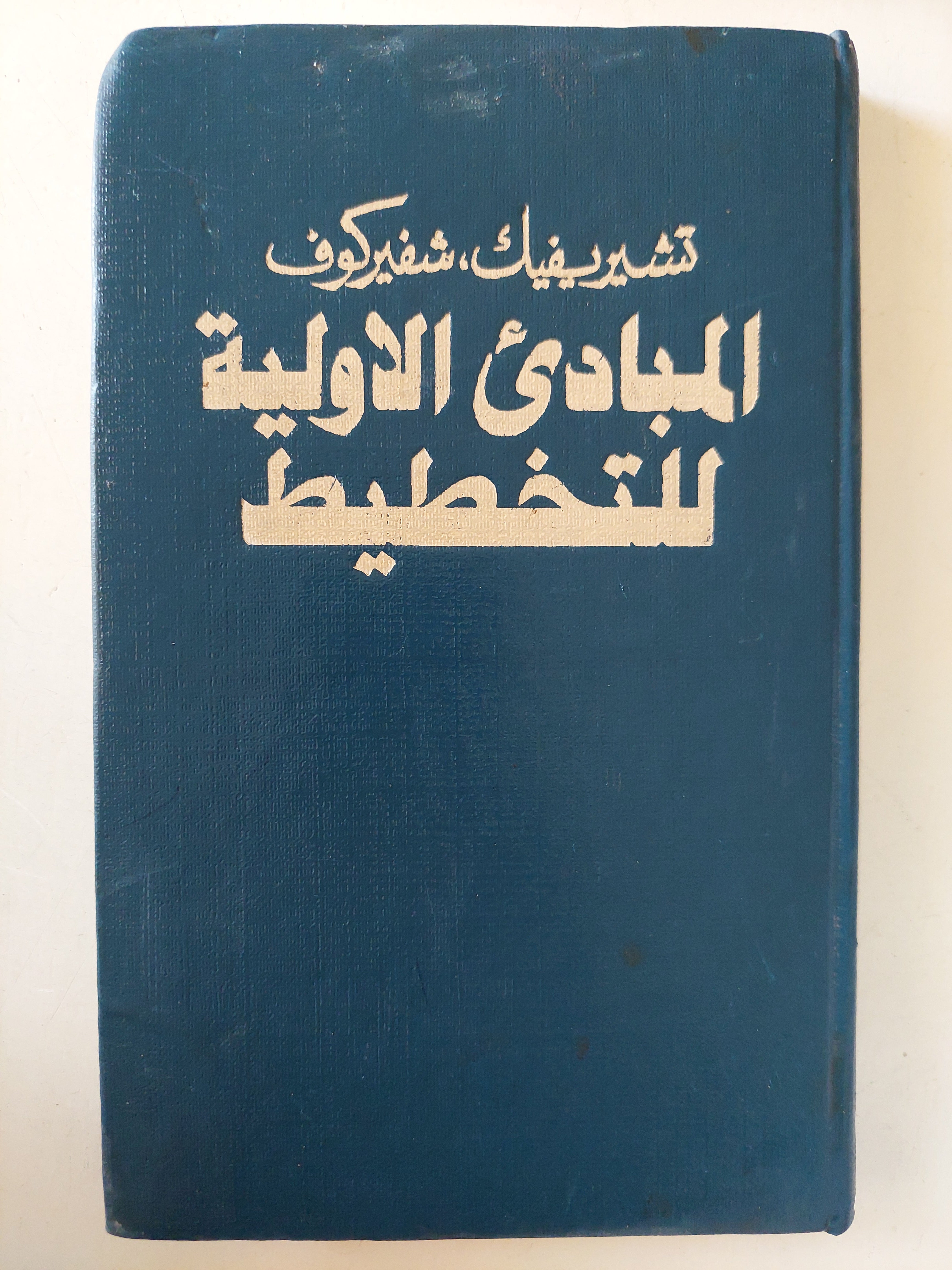 المبادىء الأولية للتخطيط / تشيرفيك - شفريكوف دار التقدم - موسكو / هارد كفر - متجر كتب مصر - متجر كتب مصر