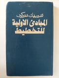 المبادىء الأولية للتخطيط / تشيرفيك - شفريكوف دار التقدم - موسكو / هارد كفر - متجر كتب مصر - متجر كتب مصر