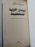 المبادىء الأولية للتخطيط / تشيرفيك - شفريكوف دار التقدم - موسكو / هارد كفر - متجر كتب مصر - متجر كتب مصر