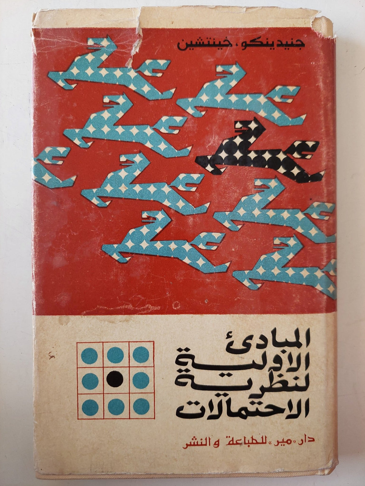 المبادىء الأولية لنظرية الاحتمالات / جينيدينكو خينتشين - هارد كفر - متجر كتب مصر - متجر كتب مصر