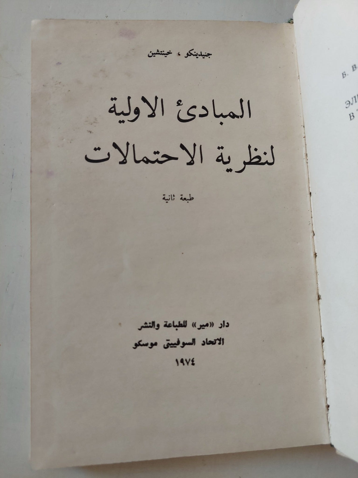 المبادىء الأولية لنظرية الإحتمالات / جنيدرمنكو وجنتشين - هارد كفر - متجر كتب مصر - متجر كتب مصر