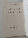 المبادىء الأولية لنظرية الإحتمالات / جنيدرمنكو وجنتشين - هارد كفر - متجر كتب مصر - متجر كتب مصر