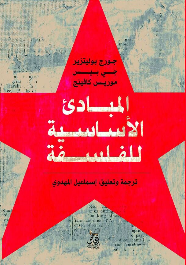المبادئ الاساسية للفلسفة / جورج بولتيزير - متجر كتب مصرآفاق للنشر والتوزيع