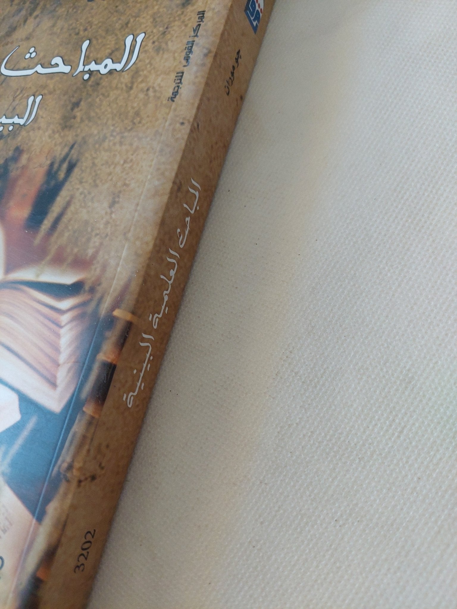 المباحث العلمية البينية / جو موران - متجر كتب مصر - متجر كتب مصر
