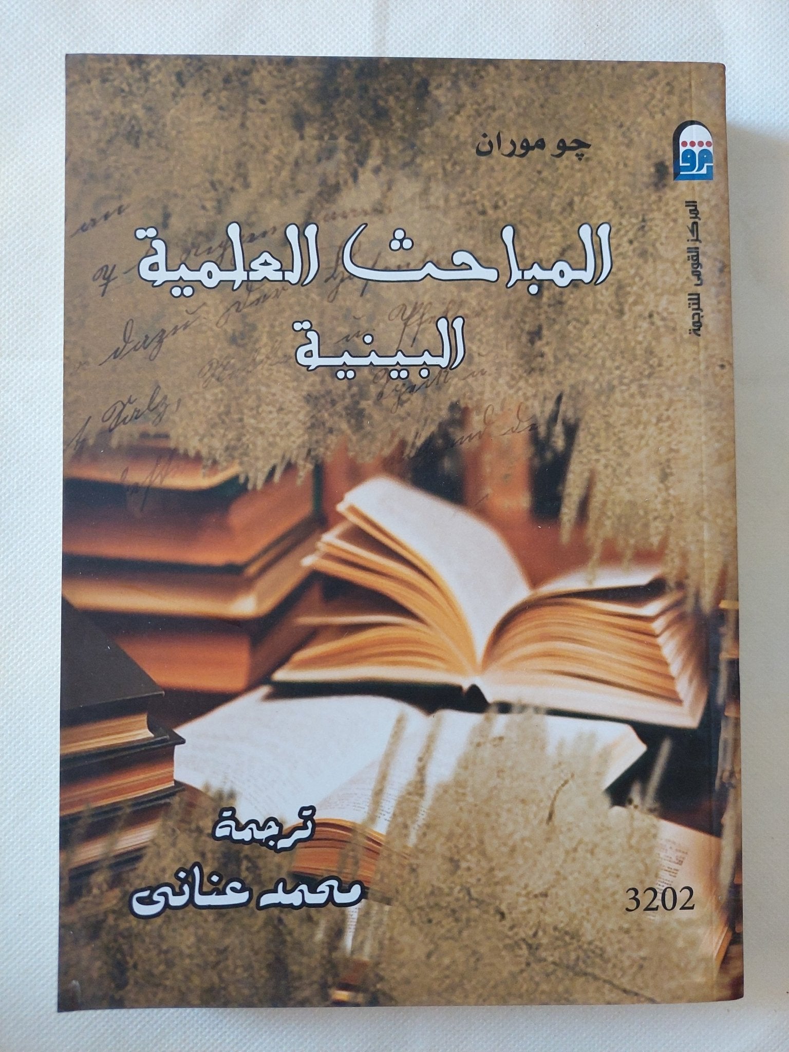 المباحث العلمية البينية / جو موران - متجر كتب مصر - متجر كتب مصر