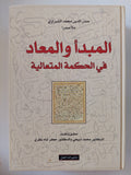 المبدأ والمعاد فى الحكمة المتعالية / صدر الدين محمد الشيرازى - هارد كفر - متجر كتب مصر - المكتبة الفلسفية