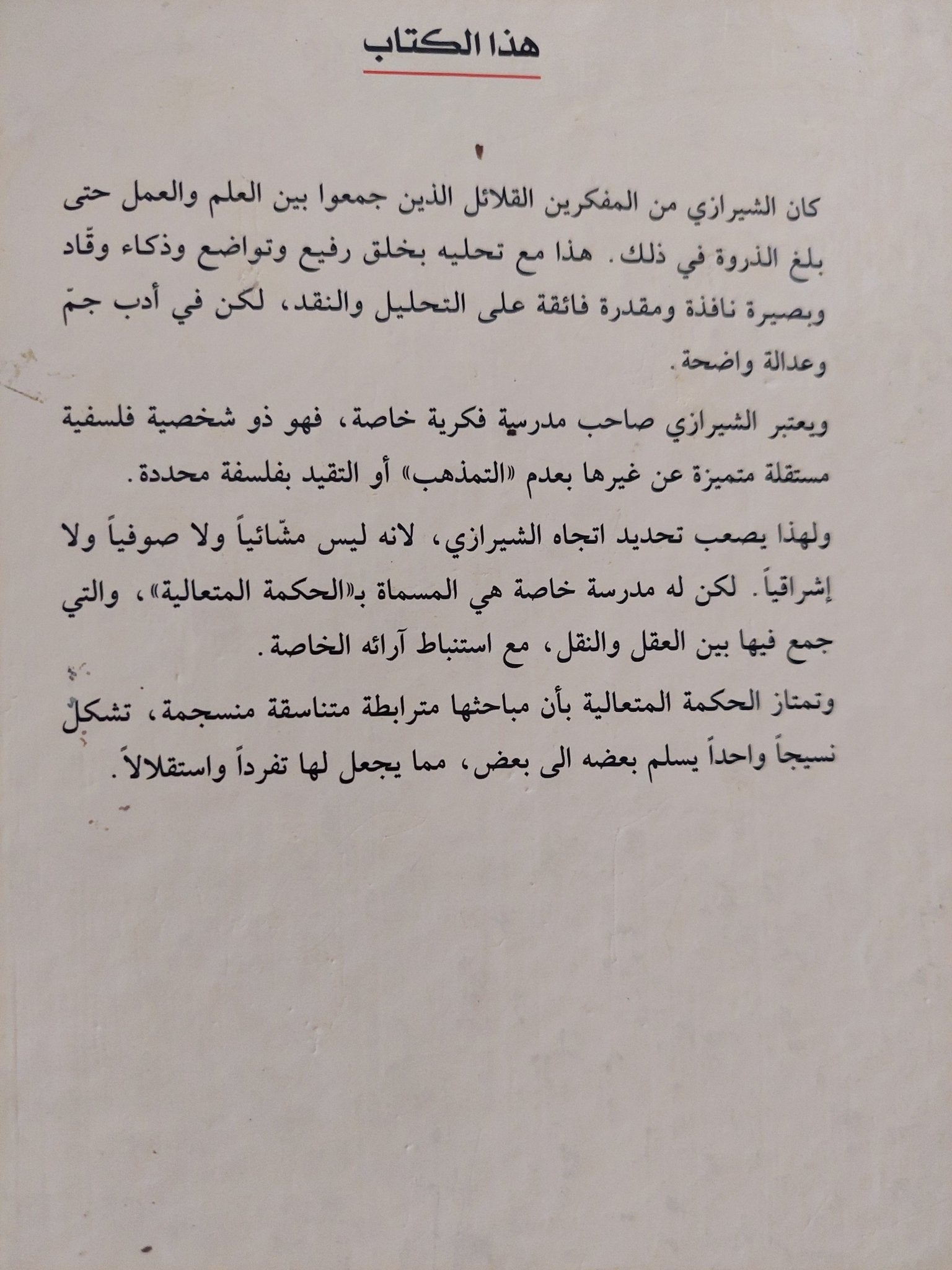 المبدأ والمعاد فى الحكمة المتعالية / صدر الدين محمد الشيرازى - هارد كفر - متجر كتب مصر - المكتبة الفلسفية