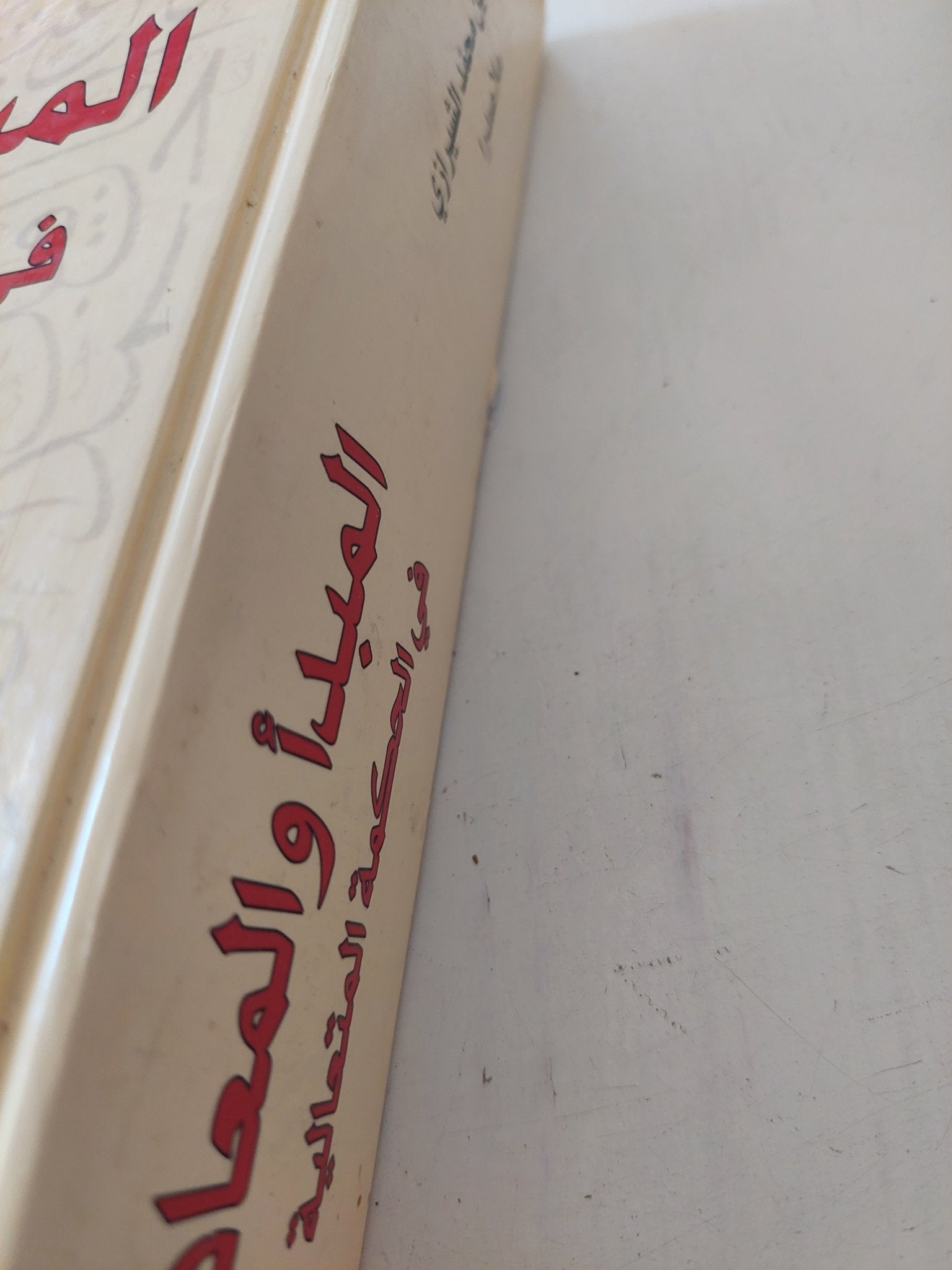المبدأ والمعاد فى الحكمة المتعالية / صدر الدين محمد الشيرازى - هارد كفر - متجر كتب مصر - المكتبة الفلسفية