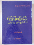 المبدعون والمجددون فى التاريخ العربى والإسلامى / فؤاد صالح السيد - هارد كفر - متجر كتب مصر - المكتبة الفلسفية