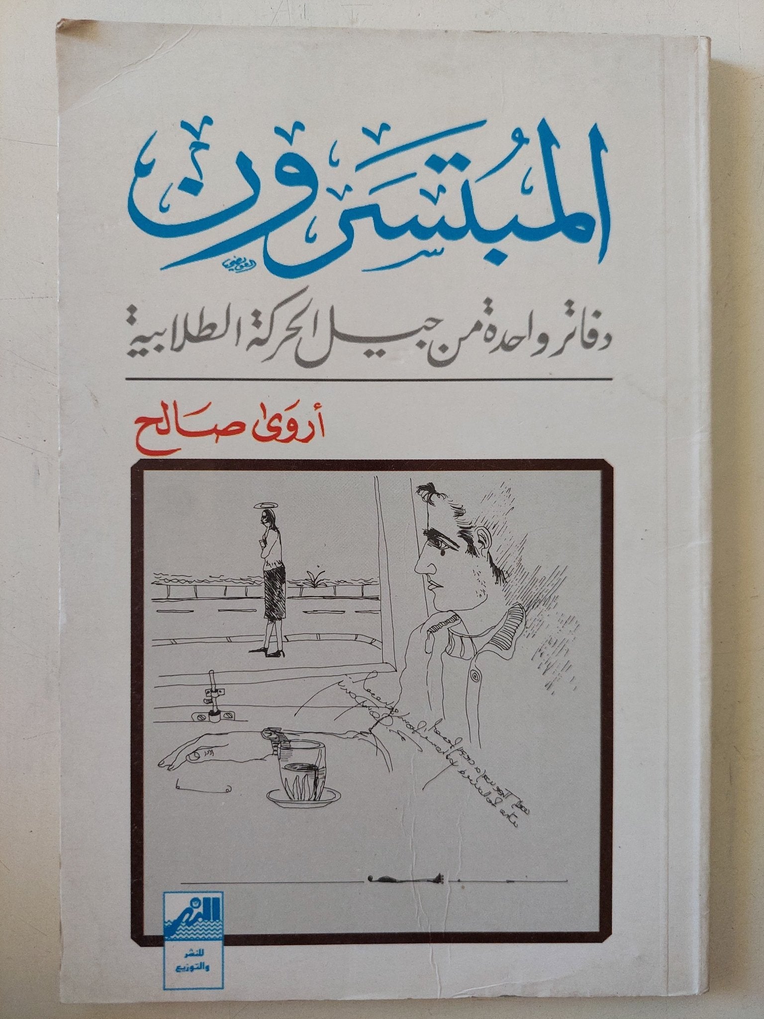 المبتسرون .. دفاتر واحدة من جيل الحركة الطلابية / أروى صالح - متجر كتب مصر - المكتبة الفلسفية