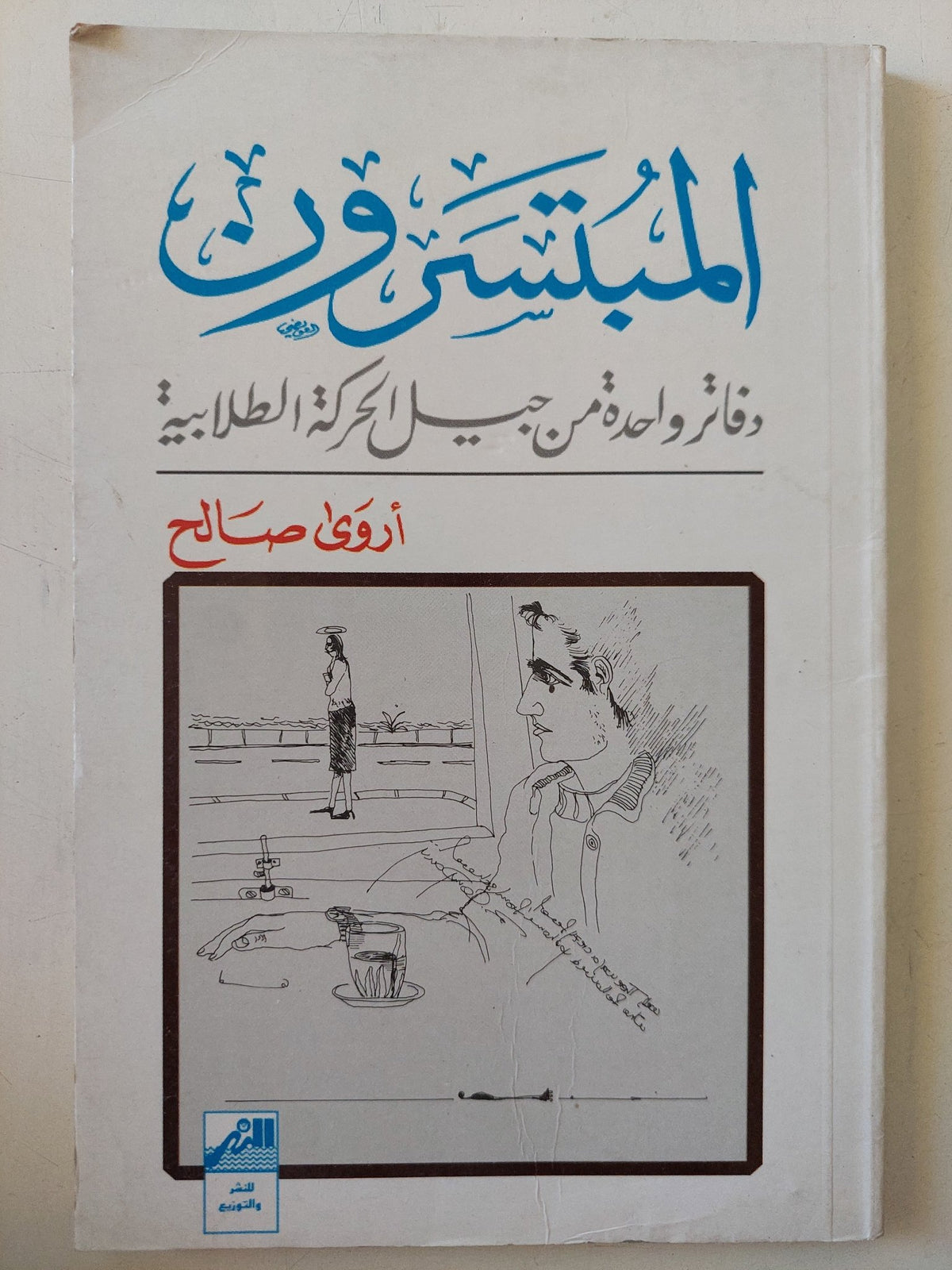 المبتسرون .. دفاتر واحدة من جيل الحركة الطلابية / أروى صالح - متجر كتب مصر - المكتبة الفلسفية