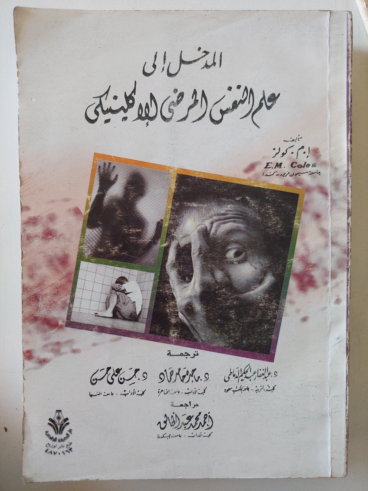 المدخل الى علم النفس المرضى الإكلينيكى / ا. م. كولز - متجر كتب مصر - متجر كتب مصر
