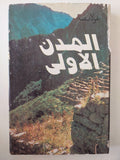 المدن الأولى / غولايف - دار التقدم موسكو - متجر كتب مصرمتجر كتب مصر