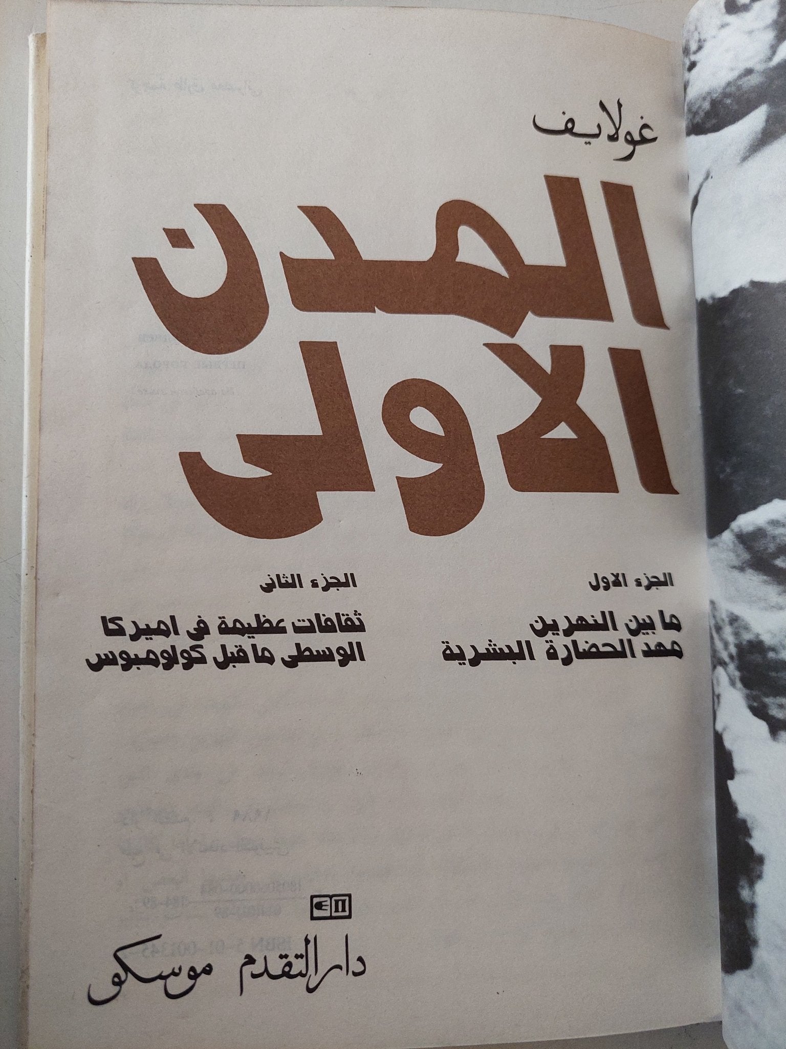 المدن الأولى / غولايف - دار التقدم موسكو - متجر كتب مصرمتجر كتب مصر