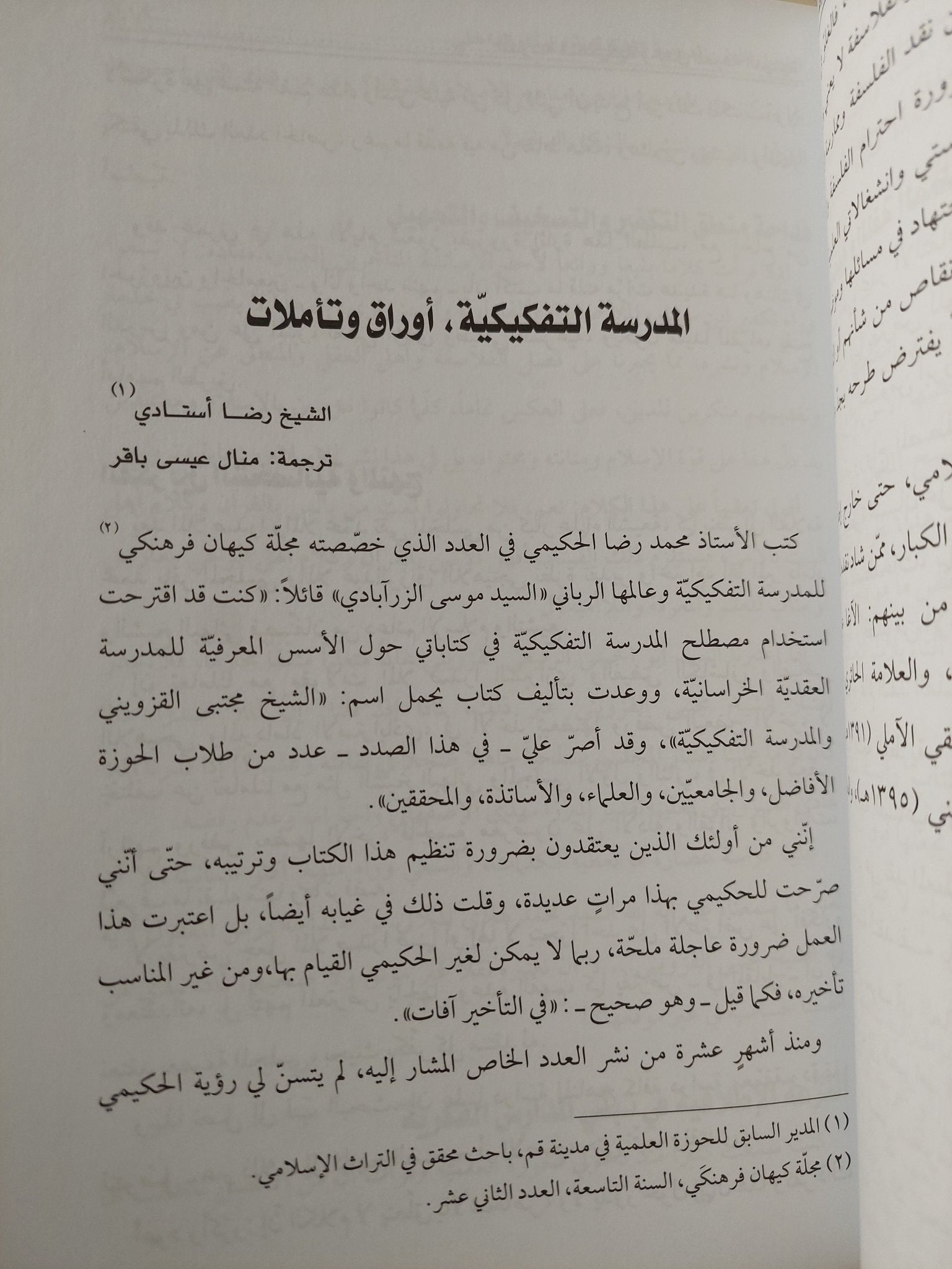 المدرسة التفكيكية وجدل المعرفة الدينية / حيدر حب الله - متجر كتب مصر - المكتبة الفلسفية