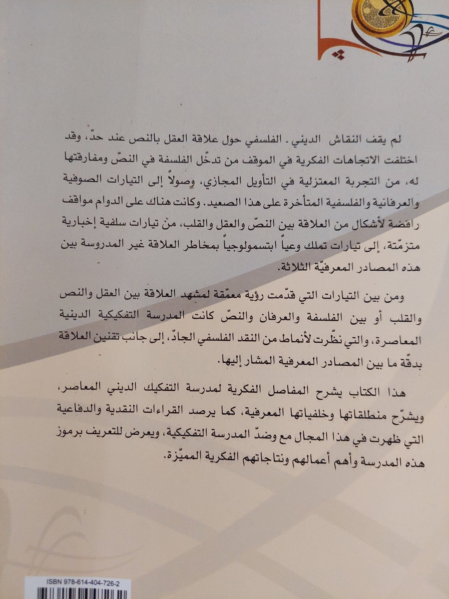 المدرسة التفكيكية وجدل المعرفة الدينية / حيدر حب الله - متجر كتب مصر - المكتبة الفلسفية