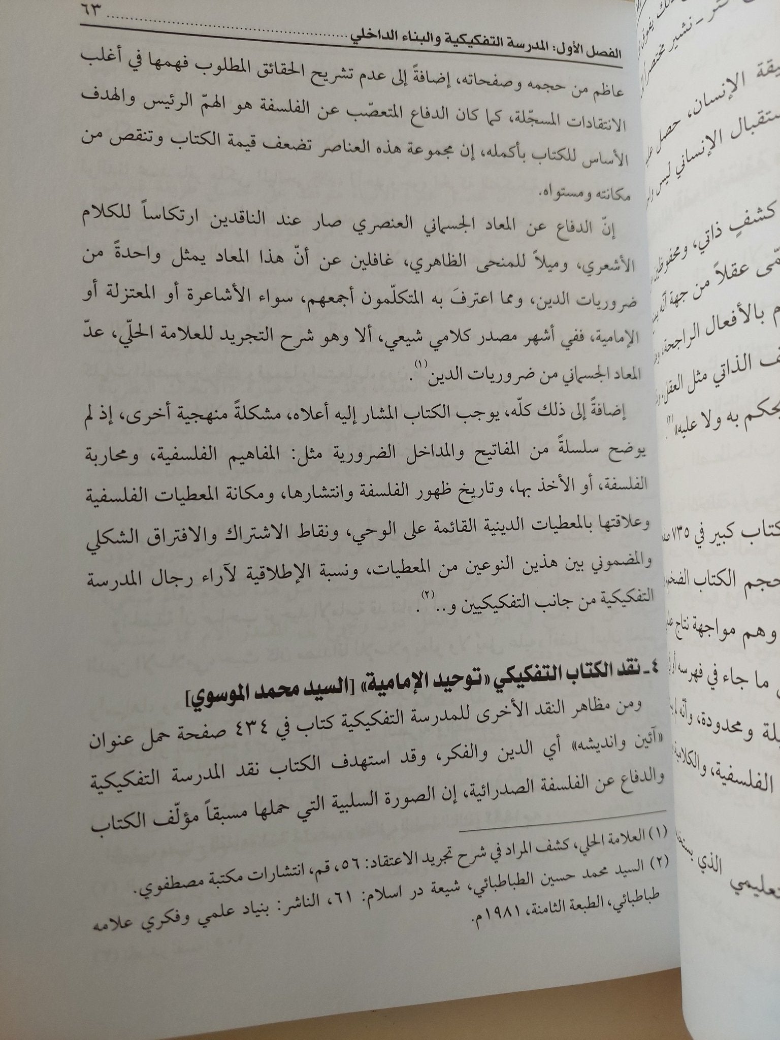 المدرسة التفكيكية وجدل المعرفة الدينية / حيدر حب الله - متجر كتب مصر - المكتبة الفلسفية