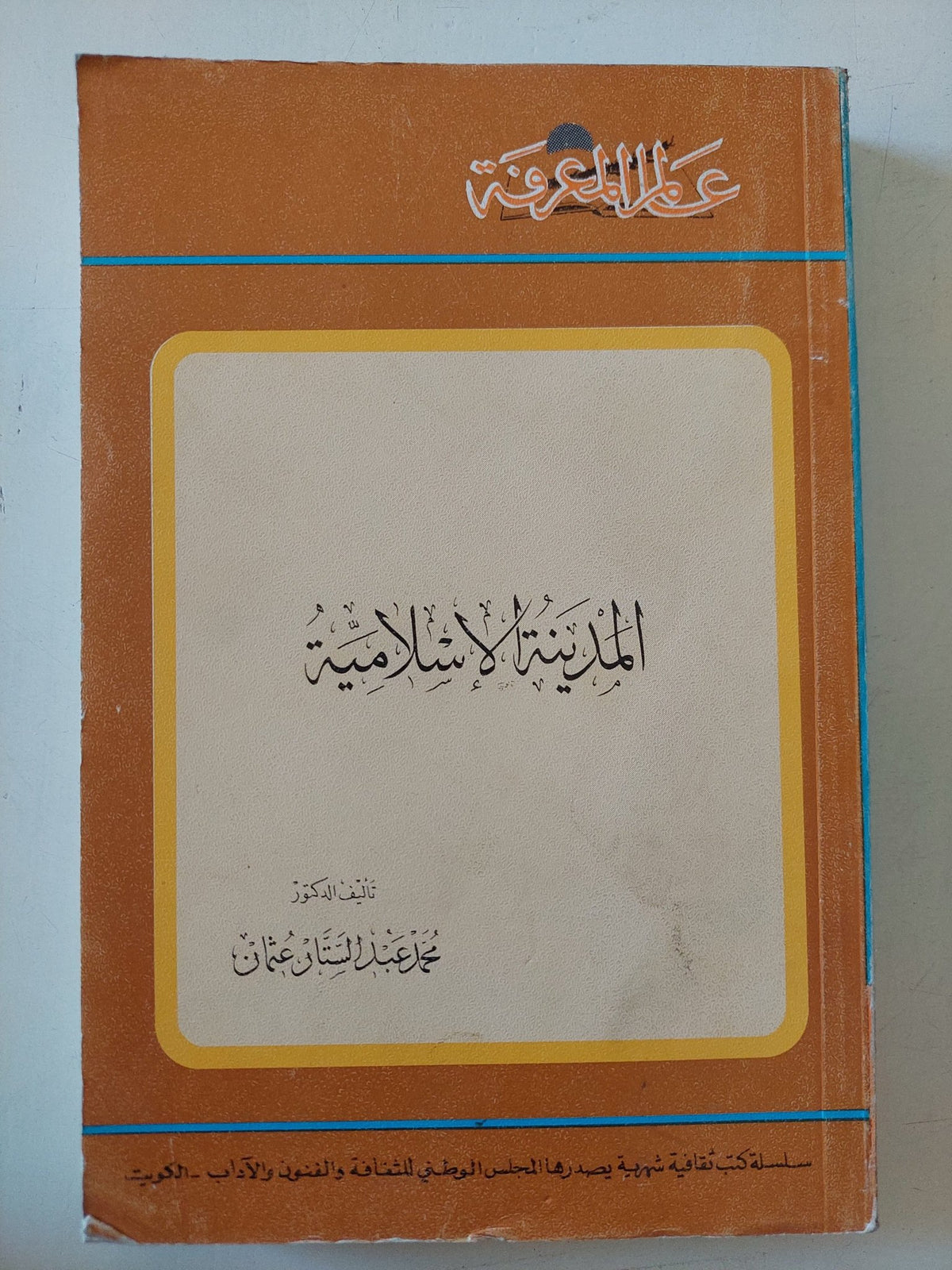 المدينة الإسلامية / محمد عبد الستار عثمان - ملحق بالصور - متجر كتب مصر - متجر كتب مصر