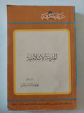 المدينة الإسلامية / محمد عبد الستار عثمان - ملحق بالصور - متجر كتب مصر - متجر كتب مصر