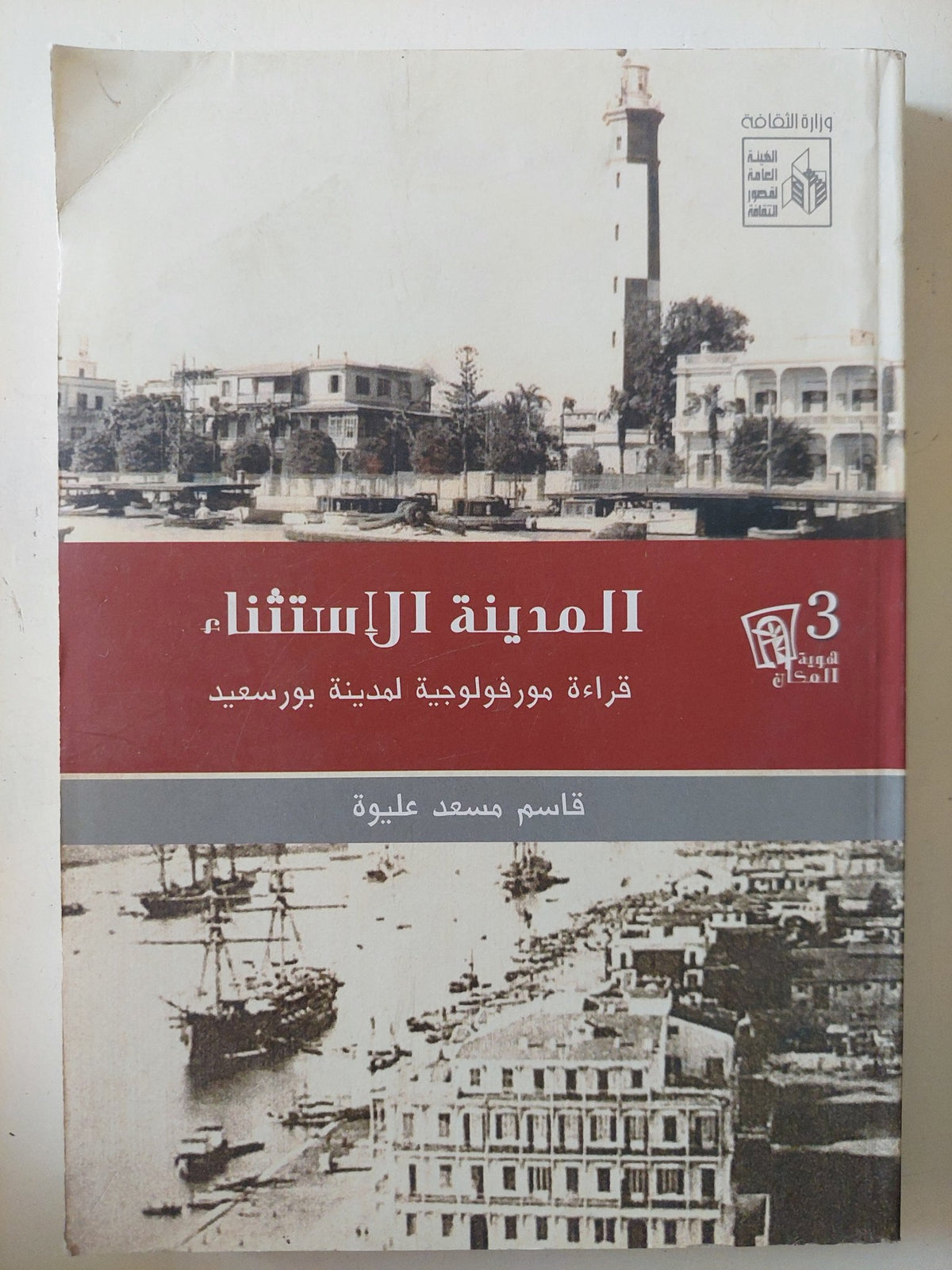 المدينة الإستثناء .. قراءة مورفولوجية لمدينة بورسعيد / قاسم مسعد عليوة - ملحق بالصور - متجر كتب مصر - متجر كتب مصر